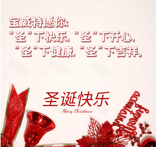 寶威特全員祝你們圣誕節(jié)快樂！